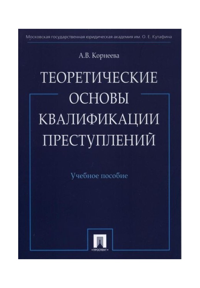 Теоретичні засади кваліфікації злочинів: навчальний посібник