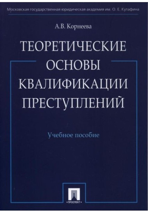 Теоретичні засади кваліфікації злочинів: навчальний посібник