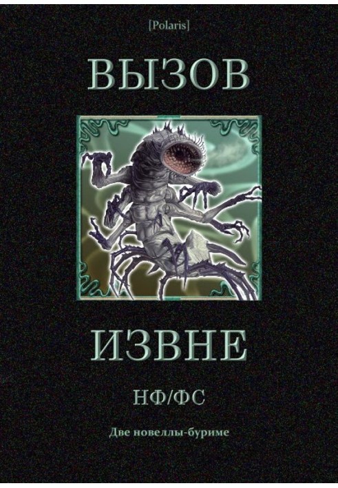 Вызов извне: НФ /ФС