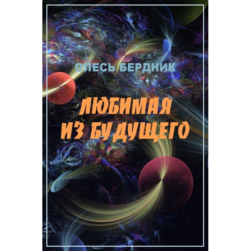 Любимая из будущего