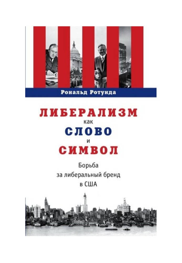 Лібералізм як слово та символ. Боротьба за ліберальний бренд у США