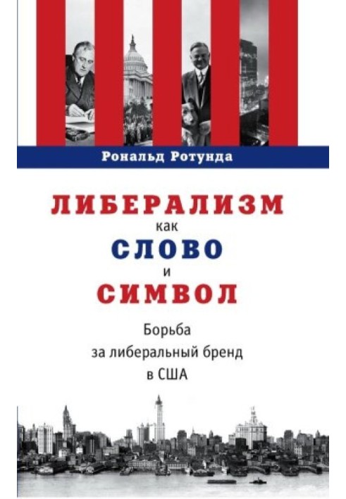 Лібералізм як слово та символ. Боротьба за ліберальний бренд у США