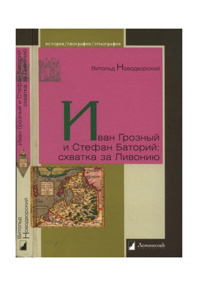 Иван Грозный и Стефан Баторий: схватка за Ливонию