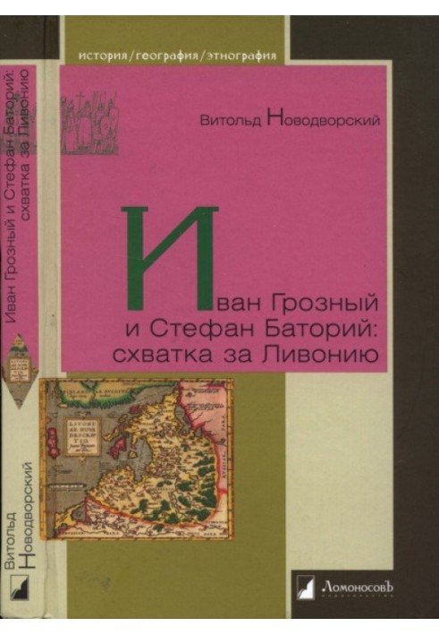 Іван Грозний та Стефан Баторій: бій за Лівонію