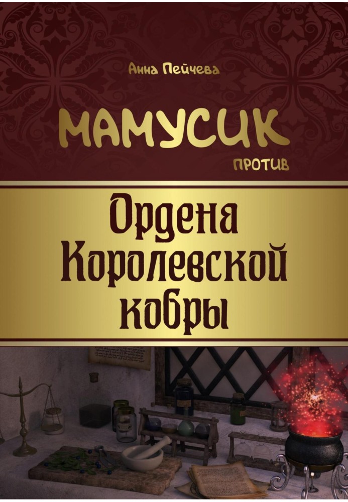 Мамусік проти Ордену Королівської кобри