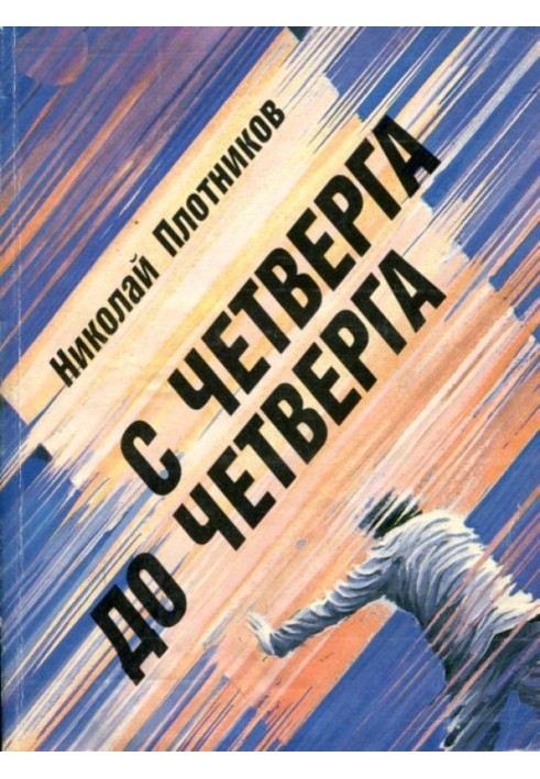 С четверга до четверга