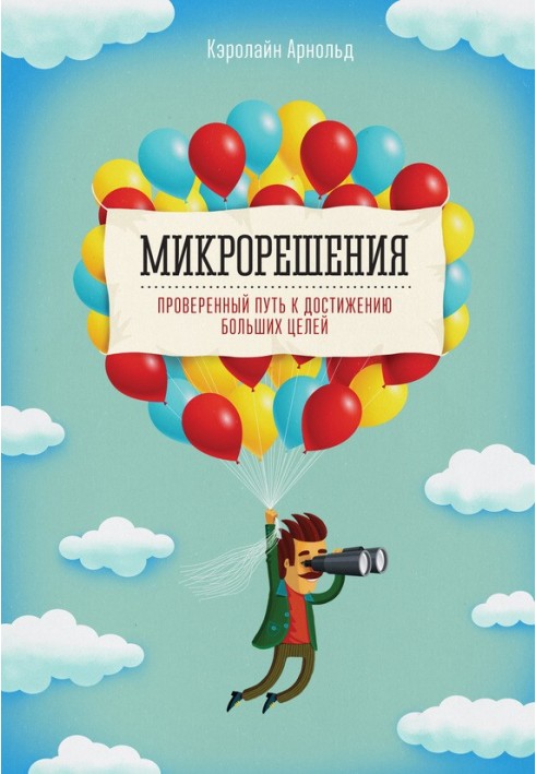 Мікрорішення. Перевірений шлях до досягнення великих цілей