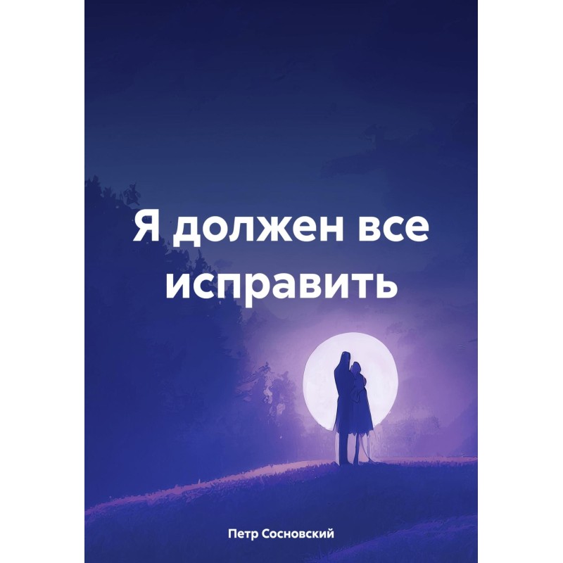 I have to make things right