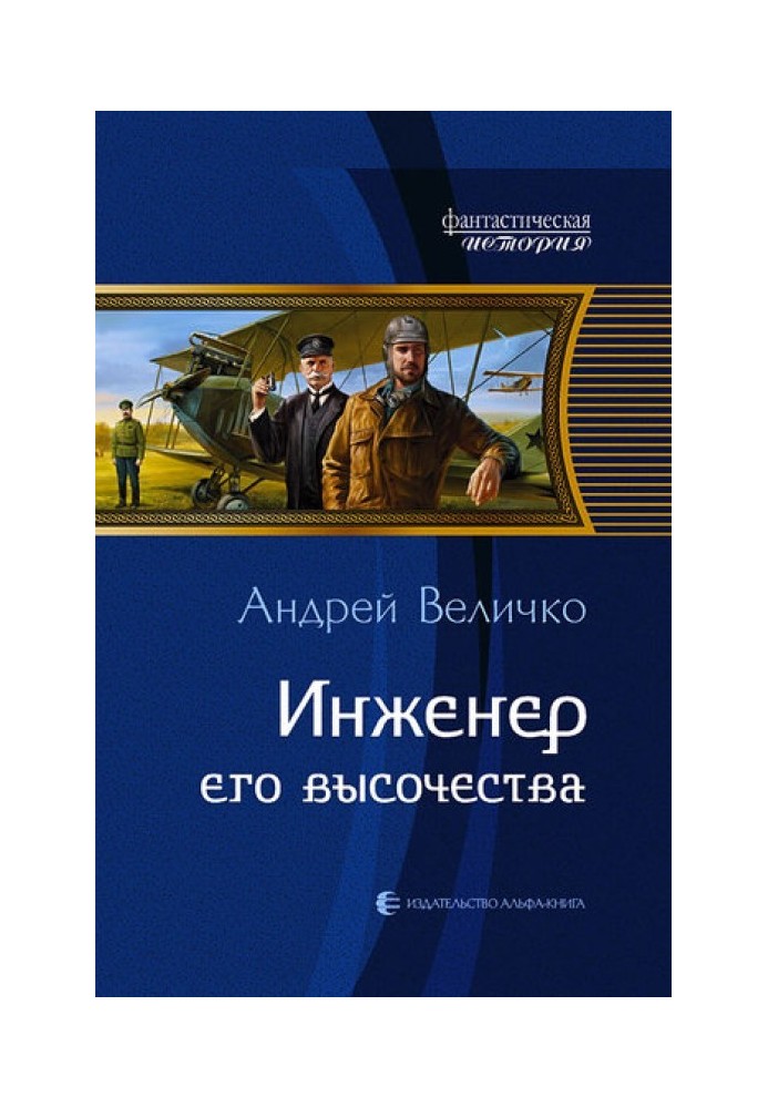 Інженер його високості