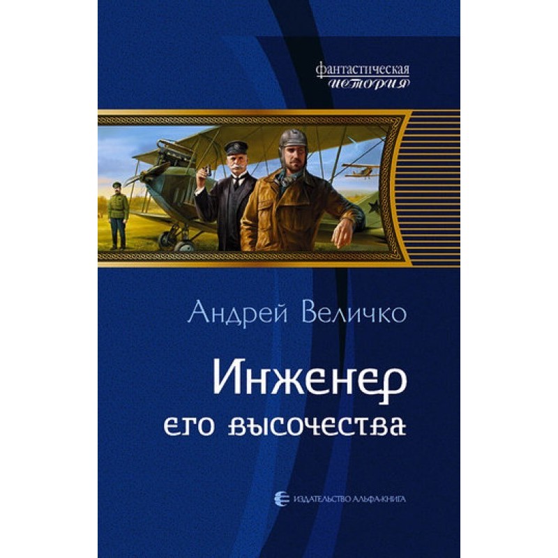 Инженер его высочества
