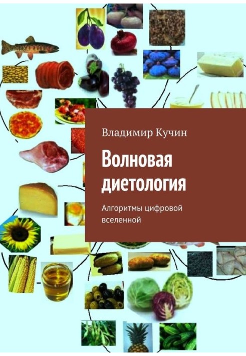 Волновая диетология. Алгоритмы цифровой вселенной