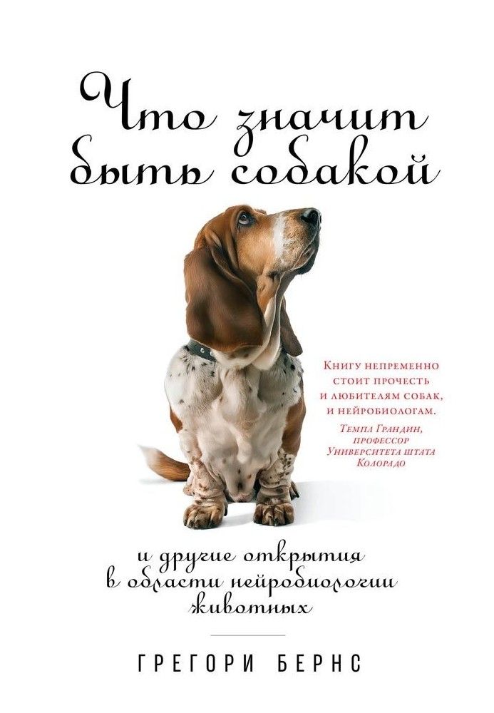 What does it mean to be a dog? And other discoveries in the field of animal neurobiology