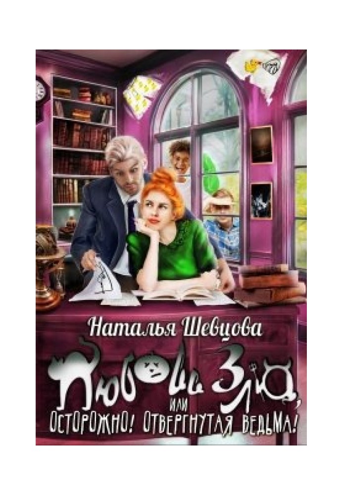 Любов Зла чи Обережно! Відкинута відьма