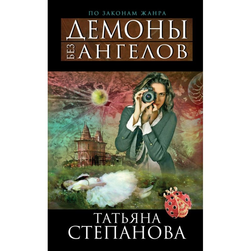 Demons without angels