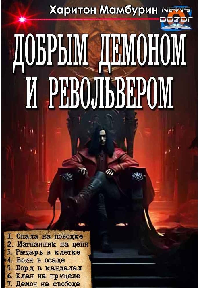 Добрым демоном и револьвером №1-№7