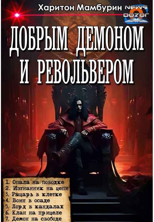 Добрым демоном и револьвером №1-№7