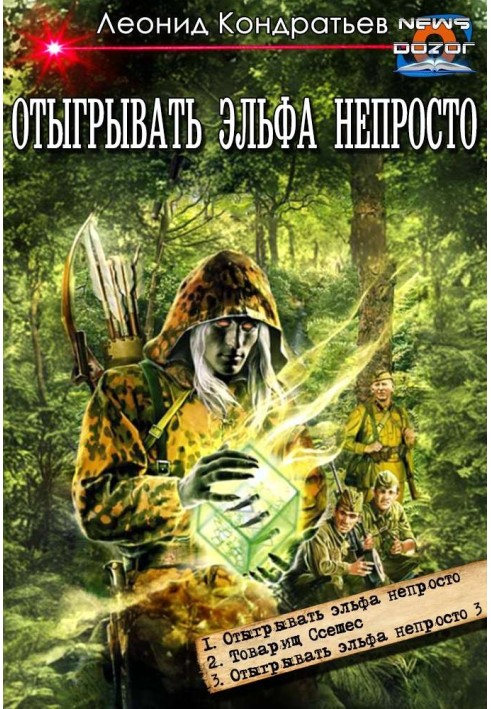 Відігравати ельфа непросто №1-№3