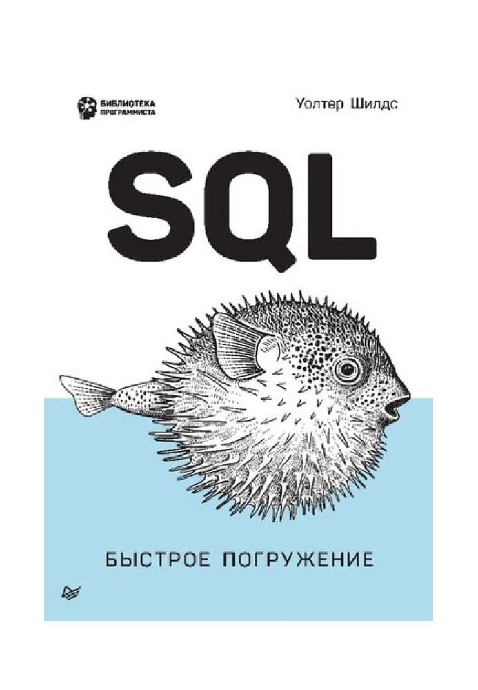 SQL: быстрое погружение