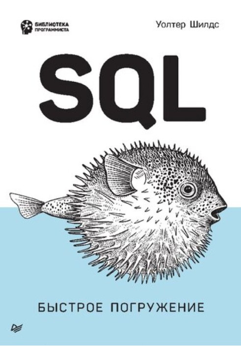 SQL: швидке занурення