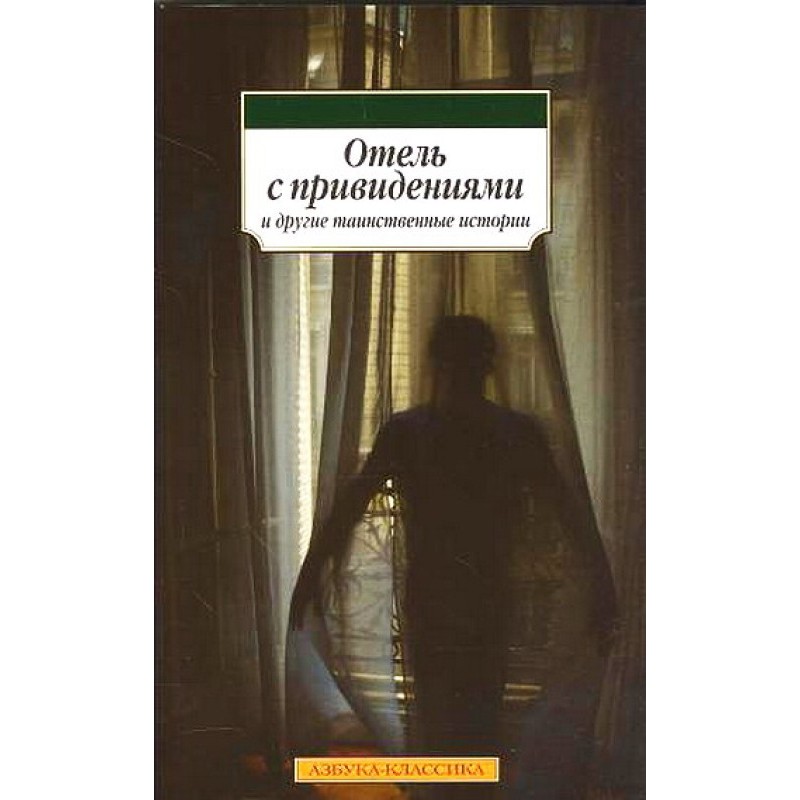 Готель з привидами та інші...