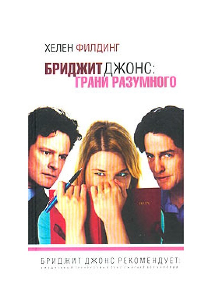 Bridget Jones: The Edge of Reason