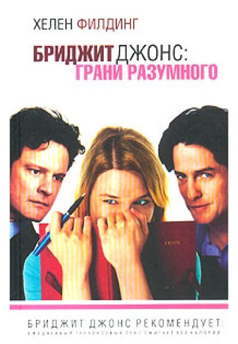 Bridget Jones: The Edge of Reason