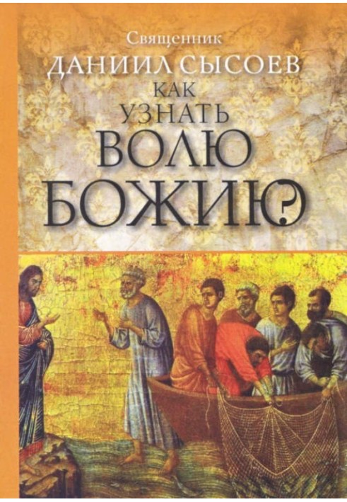 Как узнать волю Божию?