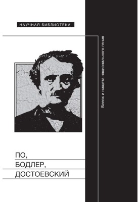 По, Бодлер, Достоєвський: Блиск і злидні національного генія