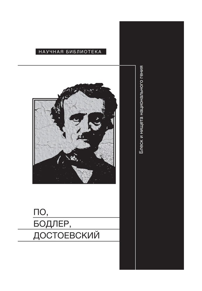 По, Бодлер, Достоєвський: Блиск і злидні національного генія