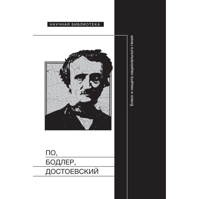 По, Бодлер, Достоєвський:...