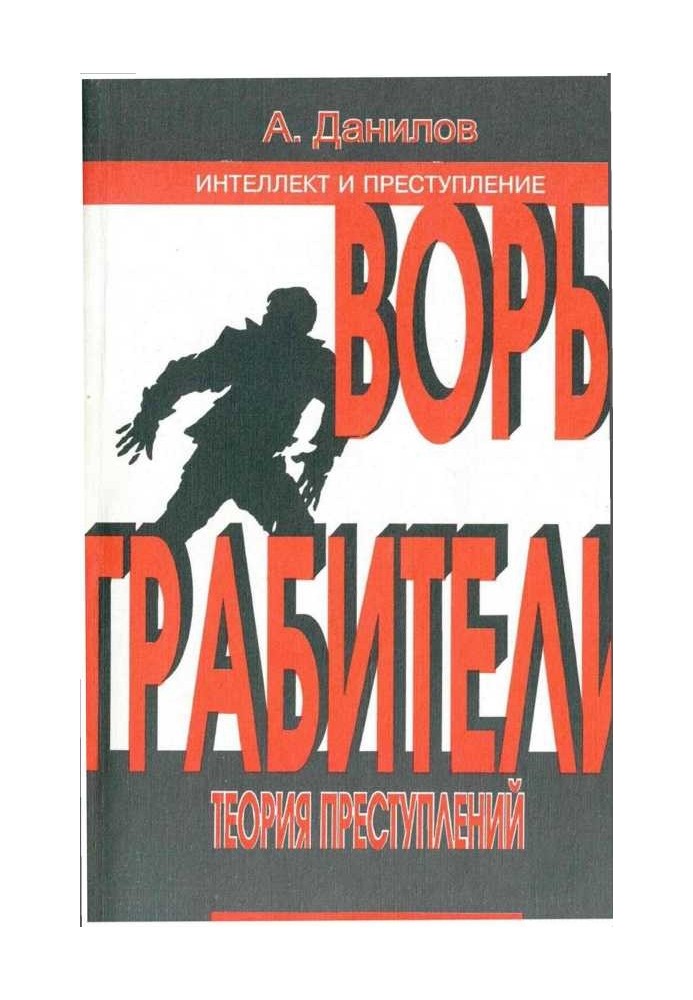 Злодії. Розбійники: Теорія злочинів: Книга 2