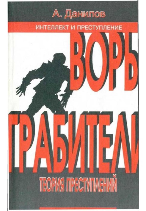 Злодії. Розбійники: Теорія злочинів: Книга 2