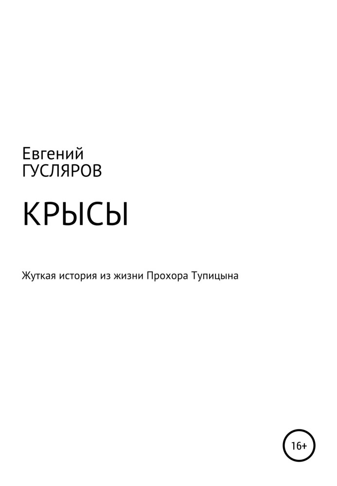 Щури. Жахлива подія з життя Прохора Тупіцина