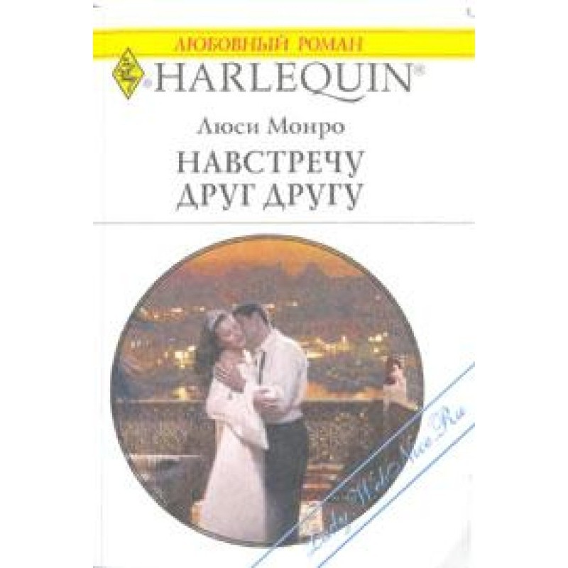 Навстречу друг другу
