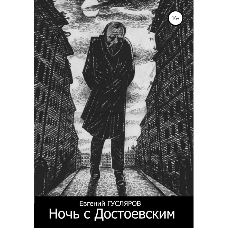 Night with Dostoevsky