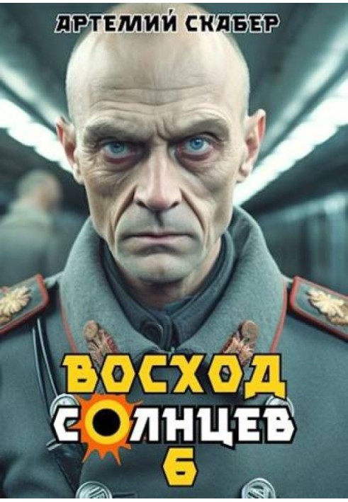 Восход. Солнцев. Книга VI