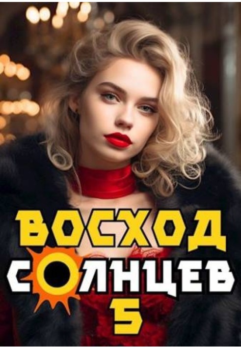 Восход. Солнцев. Книга V