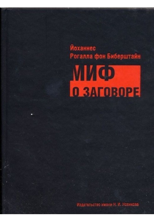 Міф про змову. Філософи, масони, євреї, ліберали та соціалісти в ролі змовників