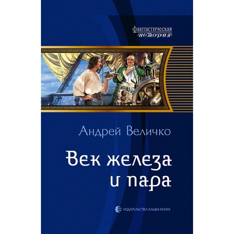 Век железа и пара