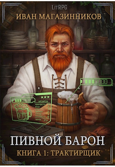 Трактирщик