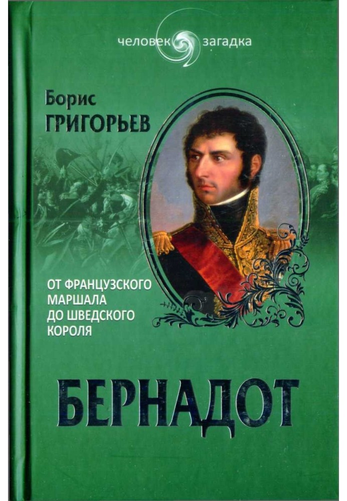 Бернадот. От французского маршала до шведского короля