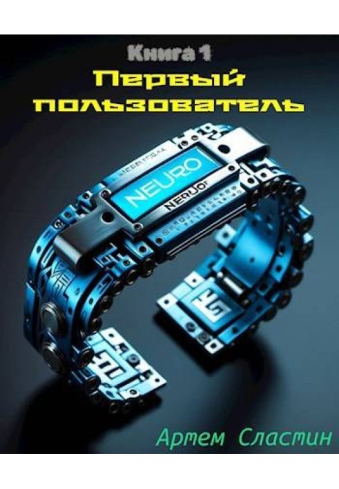 Первый пользователь. Книга 1