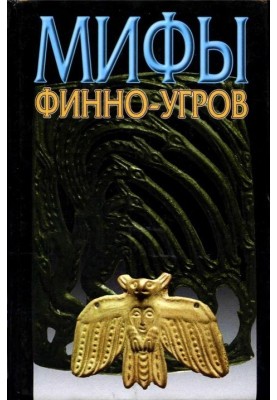 Myths of the Finno-Ugrians