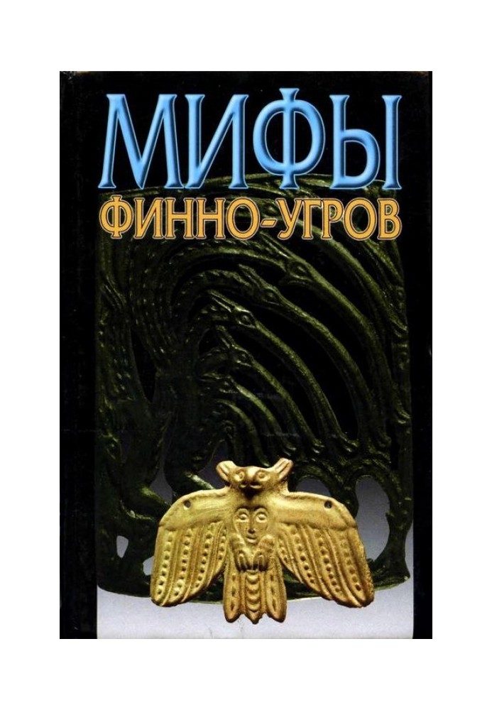 Мифы финно-угров