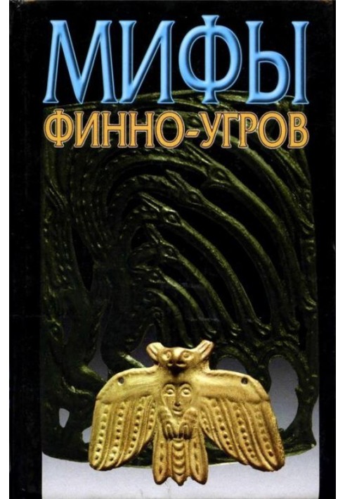 Мифы финно-угров