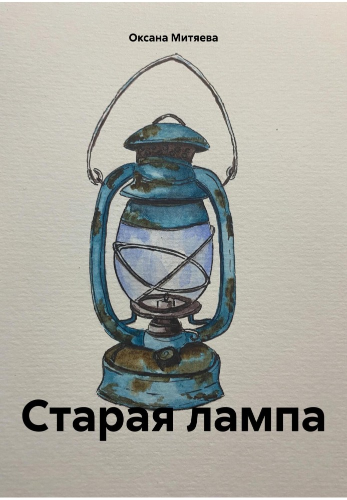 Стара лампа