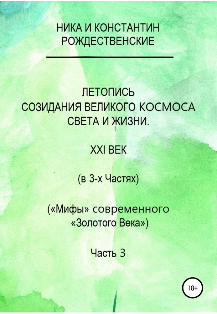 Літопис творення Великого Космосу Світла та Життя. Частина 3. Провідники (шпори) на теми 2-ї частини docx