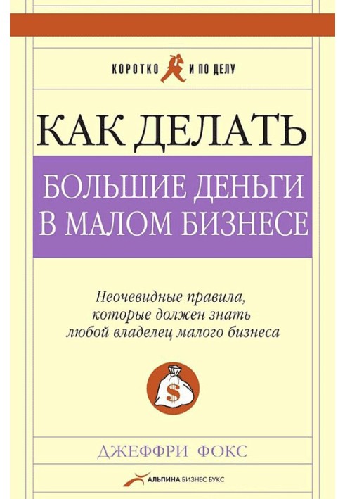 Як робити великі гроші у малому бізнесі. Неочевидні правила, які має знати будь-який власник малого бізнесу