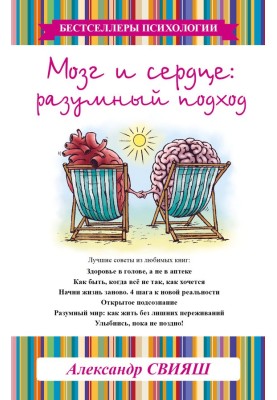 Мозг и сердце. Разумный подход