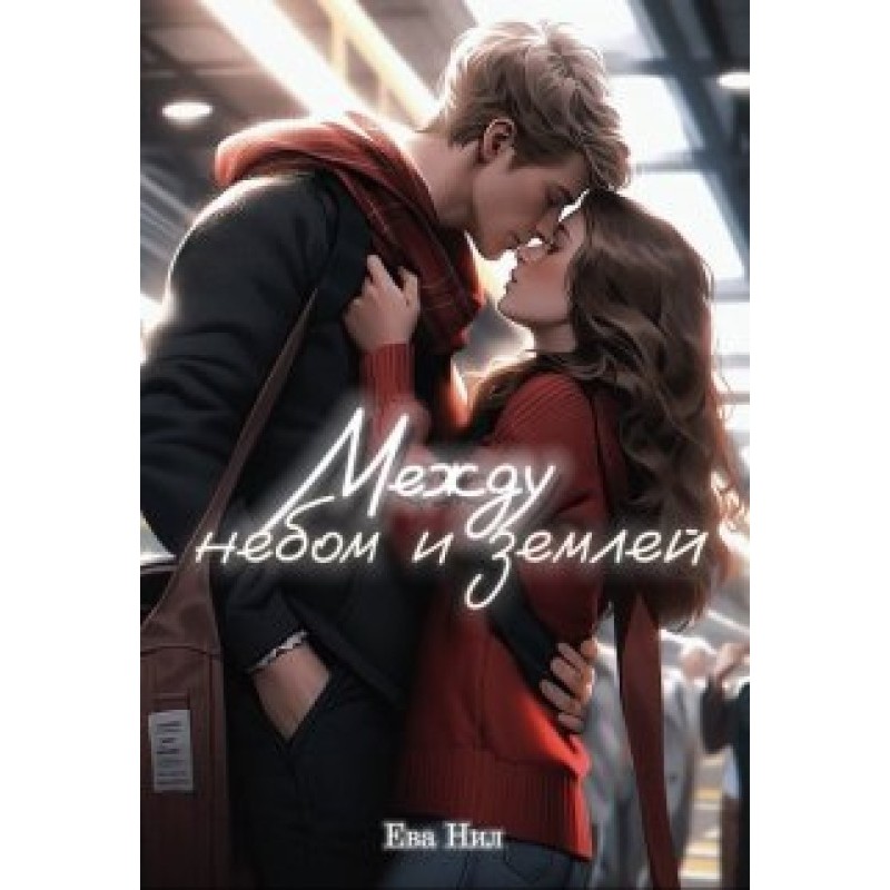 Between heaven and earth